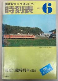 交通公社の時刻表　1977年6月（昭和52年）