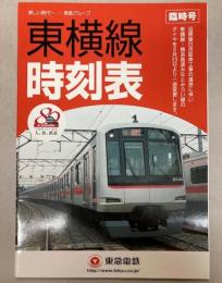 東横線時刻表　臨時号