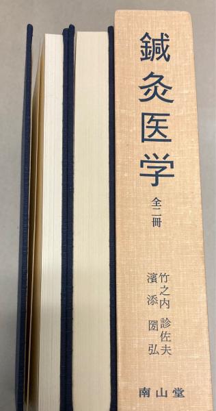 鍼灸医学 経絡経穴の近代的研究 全二冊』竹之内診佐夫/濱添 鍼灸医学 経絡経穴の近代的研究 全二冊』竹之内診佐夫/濱