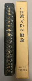 中国漢方医学概論