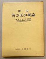中国漢方医学概論