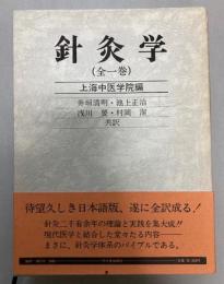 鍼灸学　全一巻