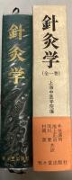 鍼灸学　全一巻