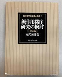 鍼治療学の基礎と臨床　2　鍼作用機序研究の検討　日本編