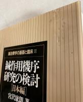 鍼治療学の基礎と臨床　2　鍼作用機序研究の検討　日本編