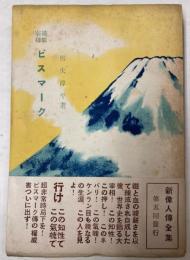 鉄血宰相　ビスマーク