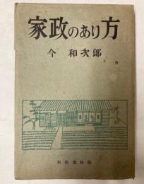 家政のあり方