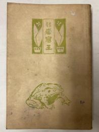 巌窟王　下巻