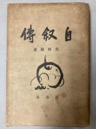 自叙伝