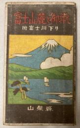 富士山麓と御嶽
