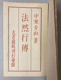 法然行伝