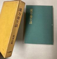 漢方養生談