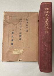 国民伝説　今昔百話新訳