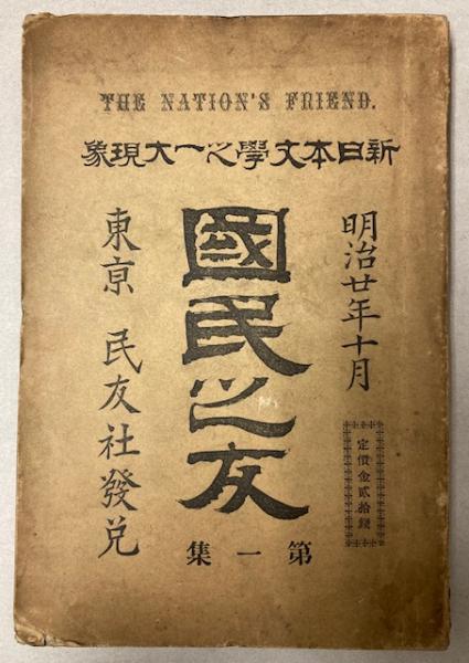 国民之友 第一集 | 民友社 | ¥3,000 - 日本の古本屋 / 日本の古本屋