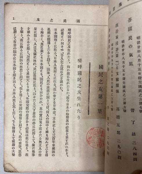 国民之友 第一集 / 古本、中古本、古書籍の通販は「日本の古本屋