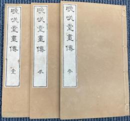 晩咲堂竹荘画傳（晩咲堂画傳）　三冊揃
