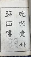 晩咲堂竹荘画傳（晩咲堂画傳）　三冊揃