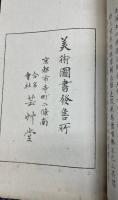 晩咲堂竹荘画傳（晩咲堂画傳）　三冊揃