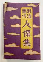（絵葉書） 明治聖代人傑集