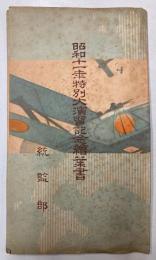 （絵葉書）昭和11年特別大演習記念　3枚