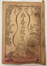 辰春鯰賀（辰春の鯰賀）