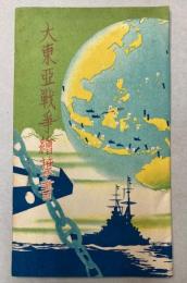 大東亜戦争絵葉書　6枚