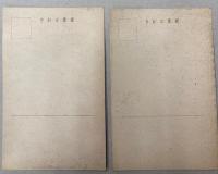 （絵葉書）ペン画の帝国議事堂　新憲法公布記念　3枚