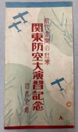 （絵葉書）関東防空大演習記念　4枚１組