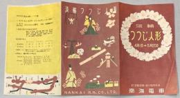 （パンフ）淡輪　つつじ人形
