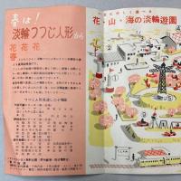 （パンフ）淡輪　つつじ人形