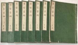 草聖彙辯　全８巻