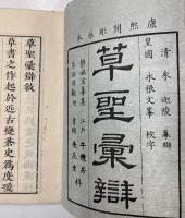 草聖彙辯　全８巻
