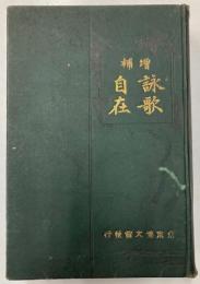 詠歌自在　増補版