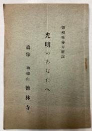 光明のあなたへ　御相伝秘方解説