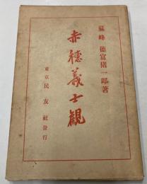 赤穂義士観