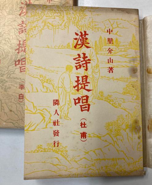 漢詩提唱 李白・杜甫・白楽天 3冊で(中里介山) / 金沢書店