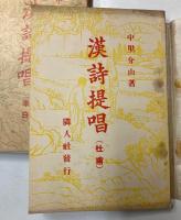 漢詩提唱　李白・杜甫・白楽天　3冊で