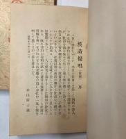 漢詩提唱　李白・杜甫・白楽天　3冊で