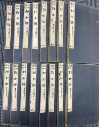 図本叢刊　列女伝　全16冊揃