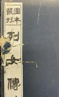 図本叢刊　列女伝　全16冊揃