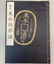 新訂 天保銭図譜