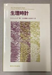 生理時計