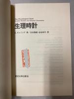 生理時計