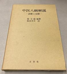中医八綱解説　診断と治療