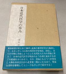 日本近代医学の歩み