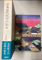 日本近代医学の歩み