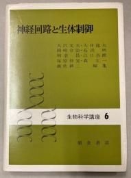 神経回路と生体制御　生物科学講座6
