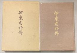 伊東玄朴伝