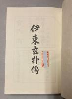 伊東玄朴伝
