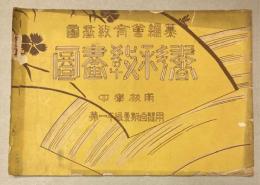 図書教科書　中学校用　第一年級夏期自習用